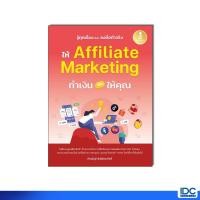 ราคา Infopress อินโฟเพรส หนังสือ รู้ทุกเรื่อง และลงมือทำจริง ให้ Affiliate Marketing ทำเงินให้คุณ 9786164876576 (28138033859)