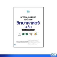 ราคา Thinkbeyond Book ธิงค์บียอนด์ บุ๊คส์ หนังสือ SPECIAL SCIENCE ติวเข้มสรุปวิทยาศาสตร์ ม ต้น อัปเดตล่าสุด 10154 (40473520548)