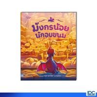 ราคา Little Heart ลิตเติ้ลฮาร์ท หนังสือ มังกรน้อยนักอบขนม 9786164876712 (42117552159)