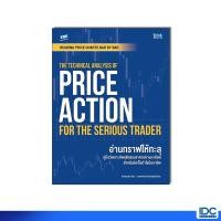 ราคา Thinkbeyond Book ธิงค์บียอนด์ บุ๊คส์ 96057 หนังสือ THE TECHNICAL ANALYSIS OF PRICE ACTION FOR THE SERIOUS TRADER (52351748953)