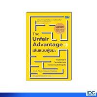 ราคา Thinkbeyond Book ธิงค์บียอนด์ บุ๊คส์ หนังสือ The Unfair Advantage เล่นแบบผู้ชนะ 9786164496071 (53351108298)