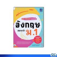 ราคา Thinkbeyond Book ธิงค์บียอนด์ บุ๊คส์ หนังสือ GET READY สรุปเข้มอังกฤษ สอบเข้า ม 1 8859099310857 (47558002542)