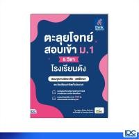 ราคา Thinkbeyond Book ธิงค์บียอนด์ บุ๊คส์ หนังสือ ตะลุยโจทย์สอบเข้า ม 1 5 วิชา โรงเรียนดัง9786164493230 (15746784612)