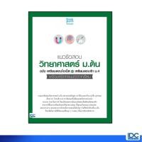 ราคา Thinkbeyond Book ธิงค์บียอนด์ บุ๊คส์ หนังสือ แนวข้อสอบวิทยาศาสตร์ ม ต้นสอบโอเน็ต เตรียมสอบเข้า ม 4 06898 (10117622716)