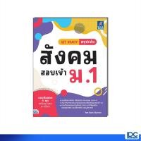 ราคา Thinkbeyond Book ธิงค์บียอนด์ บุ๊คส์ หนังสือ GET READY สรุปเข้ม สังคม สอบเข้า ม 1 8859099308625 (29009207076)