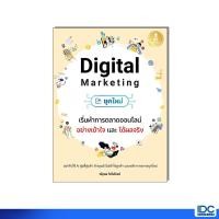 ราคา Infopress อินโฟเพรส หนังสือ Digital Marketing ยุคใหม่ เริ่มทำการตลาดออนไลน์อย่างเข้าใจ และได้ผลจริง 76743 (43863083996)
