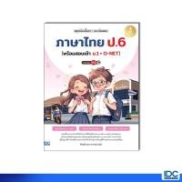 ราคา Infopress อินโฟเพรส หนังสือ สรุปเข้มเนื้อหา แนวข้อสอบ ภาษาไทย ป 6 พร้อมสอบเข้า ม 1 O NET 11323 (29881571319)