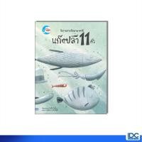 ราคา Little Heart ลิตเติ้ลฮาร์ท หนังสือ นิทานรางวัลนานาชาติ แก๊งปลา 11 ตัว 9786164875418 (28059289026)