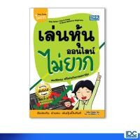 ราคา Thinkbeyond Book ธิงค์บียอนด์ บุ๊คส์ หนังสือ เล่นหุ้นออนไลน์ไม่ยาก 9786164492448 (5165295363)