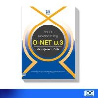 ราคา หนังสือ โจทย์และแนวข้อสอบสำคัญ O NET ม 3 ต้องรู้และทำให้ได้ 9786164492110 9786164492110 (3323298722)