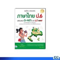 ราคา Infopress อินโฟเพรส 10340 หนังสือ สรุปเนื้อหา ข้อสอบเข้มข้น ภาษาไทย ป 6 พร้อมสอบ O NET เข้า ม 1 มั่นใจเต็ม 100 (25856478461)
