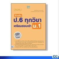 ราคา Think Beyond ธิ้งค์ บียอนด์ หนังสือ ติวเข้ม ป 6 ทุกวิชา เตรียมสอบเข้า ม 1 9786162368677 (1696286425)