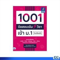 ราคา Thinkbeyond Book ธิงค์บียอนด์ บุ๊คส์ หนังสือ 1001 ข้อสอบเข้ม 5 วิชา เข้า ม 1 โรงเรียนดัง 9786164492998 (12531378968)