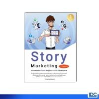 ราคา Infopress อินโฟเพรส 4367 หนังสือ Story Marketing 2nd Edition ทำการตลาดผ่าน เรื่องเล่า ต้องรู้จักการ เล่าเรื่อง อย่างชาญฉลาด (23642418592)