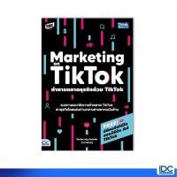 ราคา Thinkbeyond Book ธิงค์บียอนด์ บุ๊คส์ หนังสือ ทำการตลาดธุรกิจด้วย Tiktok Marketing on Tiktok 93117 (14313566760)