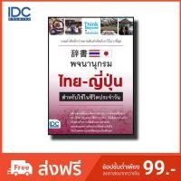 ราคา Think Beyond ธิ้งค์ บียอนด์ หนังสือ พจนานุกรมไทย ญี่ปุ่น สำหรับการใช้ในชีวิตประจำวัน 9786164491663 (2758040564)