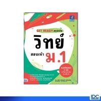 ราคา Thinkbeyond Book ธิงค์บียอนด์ บุ๊คส์ หนังสือ GET READY สรุปเข้มวิทย์ สอบเข้า ม 1 8859099308656 (26927262305)