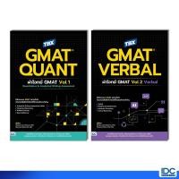 ราคา Thinkbeyond Book ธิงค์บียอนด์ บุ๊คส์ หนังสือ TBX GMAT QUANT ผ่าโจทย์ GMAT Vol 1 Vol 2 (49856649122)