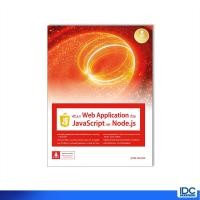 ราคา Infopress อินโฟเพรส หนังสือ พัฒนา Web Application ด้วย JavaScript และ Node js 9786164873582 (18253714739)