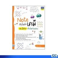 ราคา Thinkbeyond Book ธิงค์บียอนด์ บุ๊คส์ หนังสือ Note สรุปหลักเคมี ม ปลาย ติวเข้มก่อนสอบ 9786164493001 (11261622119)
