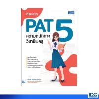ราคา Thinkbeyond Book ธิงค์บียอนด์ บุ๊คส์ หนังสือ อ่านขาด PAT 5 ความถนัดทางวิชาชีพครู 9786164492967 (11131706649)