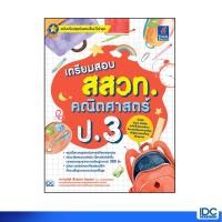 ราคา Thinkbeyond Book ธิงค์บียอนด์ บุ๊คส์ หนังสือ เตรียมสอบ สสวท คณิตศาสตร์ ป 3 06805 (9031485394)