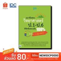 ราคา หนังสือ แนวข้อสอบ วิทยาศาสตร์ ป 1 ป 6 พิชิตข้อสอบเต็ม 100 ต้องรู้และทำให้ได้ 8859099305921 (5233269747)