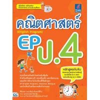 ราคา Thinkbeyond Book ธิงค์บียอนด์ บุ๊คส์ หนังสือ คณิตศาสตร์ EP English Program ป 4 8859099306461 (5160965085)