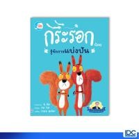 ราคา Little Heart ลิตเติ้ล ฮาร์ท หนังสือ นิทานรางวัลนานาชาติ กระรอกน้อยรู้จักการแบ่งปัน (5019558007)