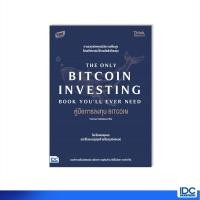 ราคา Thinkbeyond Book ธิงค์บียอนด์ บุ๊คส์ หนังสือ คู่มือการลงทุน BITCOIN 9786164493421 (18008801032)