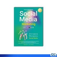 ราคา Infopress อินโฟเพรส 74558 หนังสือ How to Succeed in Social Media Marketing ทำการตลาดให้บรรลุผลบน Social Media (22946549976)