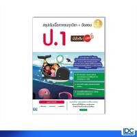 ราคา Infopress อินโฟเพรส หนังสือ สรุปเข้มเนื้อหาครบทุกวิชา ข้อสอบ ป 1 มั่นใจเต็ม 100 8859161009702 (16782488985)