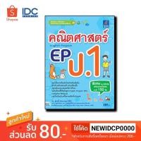 ราคา Thinkbeyond Book ธิงค์บียอนด์ บุ๊คส์ หนังสือ คณิตศาสตร์ EP English Program ป 1 8859099303729 (4324457652)