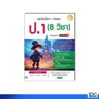ราคา Infopress อินโฟเพรส หนังสือ สรุปเข้มเนื้อหา ข้อสอบ ป 1 8 วิชา ฉบับสมบูรณ์ มั่นใจเต็ม 100 8859161011118 (28010878296)