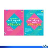ราคา Thinkbeyond Book ธิงค์บียอนด์ บุ๊คส์ หนังสือ เซตแนวข้อสอบติวเข้มคณิต อังกฤษ สอบเข้าเตรียมอุดม 06492 93018 (24478050514)