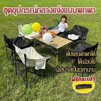 ราคา ชุดโต๊ะและเก้าอี้ โต๊ะพับได้ โต๊ะแคมป์ปิ้ง โต๊ะพับแคมป์ปิ้ง ในร่ม แคมป์ปิ้งปิกนิก แถมถุงเก็บ (54758868928)