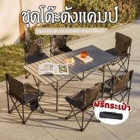 ราคา ชุดโต๊ะและเก้าอี้ โต๊ะพับได้ โต๊ะแคมป์ปิ้ง เก้าอี้แคมป์ปิ้ง เก้าอี้พับได้ พกพาสะดวก แถมถุงเก็บ (50258856312)