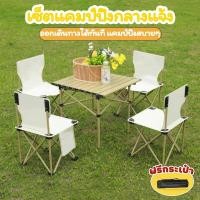 ราคา ชุดโต๊ะและเก้าอี้ โต๊ะพับได้ โต๊ะแคมป์ปิ้ง เก้าอี้แคมป์ปิ้ง เก้าอี้พับได้ พกพาสะดวก แถมถุงเก็บ (54558838039)