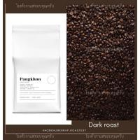 ราคา กาแฟปางขอน อราบิก้า100 คั่วเข้ม ไม่เปรี้ยว ขนาด 1กก เมล็ดกาแฟคั่วดอยปางขอน Dark Roast เมล็ดเกรดปานกลาง ส่งฟรี (12515768596)