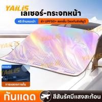 ราคา ผ้าบังแดดกระจกหน้ารถยนต์ แบบแม่เหล็ก ติดตั้งง่าย รุ่นสากลทุกยี่ห้อ (58158103262)
