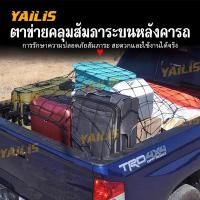 ราคา YAiLiS ตาข่ายคลุมกระบะ และแร๊คหลังคา ตาข่ายคลุมรถกระบะ ของ สัมภาระ มี 3 ขนาดให้เลือก Car รถยนต์ (45955189127)