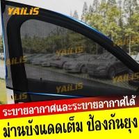 ราคา YAiLiS ม่านตาข่ายรถแบบพกพา 2 ชิ้น กันยุง แถมกันแดด ระบายอากาศสะดวก ขนาด 110x60 ซม สำหรับรถทุกรุ่น (57653567765)