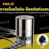 ราคา YAiLiS ที่ล็อคมอไซค์ กุญแจล็อคจานเบรค กันน้ำ ล็อคดิส ป้องกันขโมย เบรกอัลลอยด์ ล็อคป้องกันการโจรกรรม (29935878876)