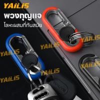 ราคา พวงกุญแจโลหะYAiLiS งานแข็งแรงทนทาน พวงกุญแจ พร้อมห่วง2ชิ้น สำหรับ กุญแจบ้าน กุญแจรถยนต์ กุญแจมอเตอร์ไซค์ (29458076140)