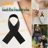 ราคา จัดส่งวันเดียวกัน YAiLiS เข็มกลัดริบบิ้นสีดำ เข็มกลัดป้ายไว้อาลัย ป้ายไว้อาลัย การเฉลิมฉลอง (51800224260)