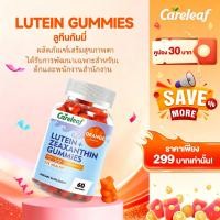 ราคา Careleaf Lutein Zeaxanthin Gummies กัมมี่บำรุงสายตา ดูแลอาการตาล้า บรรเทาตาแห้ง 60 กัมมี่ (41677677859)