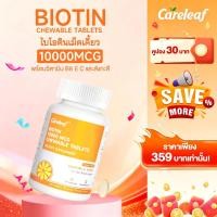 ราคา Careleaf 10000mcg Biotin Chewable Tablets เม็ดเคียวไบโอติน (56603990071)