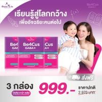 ราคา Be4cus GABA plus บี4คัส กาบ้า พลัส อาหารเสริมเพื่อสุขภาพ เรียนรู้สู่โลกกว้าง เพื่ออัจฉริยะคนต่อไป (53808053970)