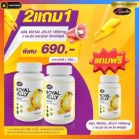 ราคา AWL Royal Jelly 1650 mg นมผึ้งหนูแหม่ม นมผึ้ง1650 1กระปุก30แคปซูล (43572756303)