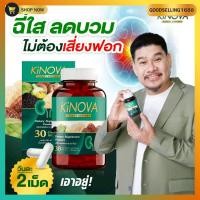 ราคา Kinova วิตามินบำรุงไต วิตามินสำหรับดูแลไต ช่วยบำรุงไต ฟื้นฟูไตให้แข็งแรง 1กระปุก30แคปซูล (42722521517)